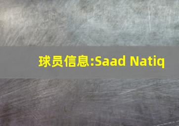 球员信息:Saad Natiq